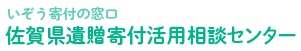 佐賀県遺贈寄付活用相談センター Logo