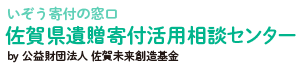 佐賀県遺贈寄付活用相談センター Logo